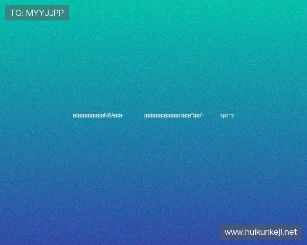 ✅体育直播🏆世界杯直播🏀NBA直播⚽- （中国新貌）湖北科创持续发力 游客体验“科幻感”- sports